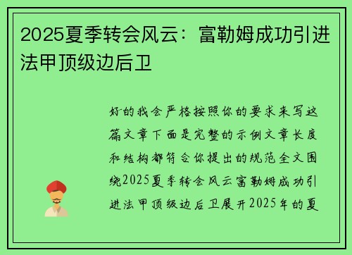 2025夏季转会风云：富勒姆成功引进法甲顶级边后卫