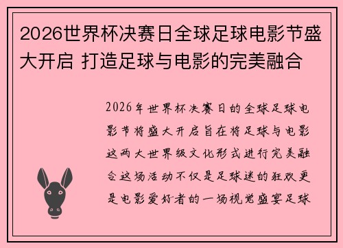 2026世界杯决赛日全球足球电影节盛大开启 打造足球与电影的完美融合