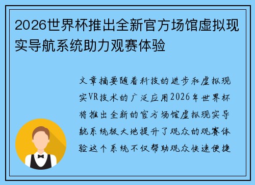 2026世界杯推出全新官方场馆虚拟现实导航系统助力观赛体验