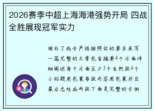 2026赛季中超上海海港强势开局 四战全胜展现冠军实力 2026赛季中超上海海港强势开局 四战全胜展现冠军实力