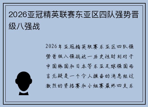 2026亚冠精英联赛东亚区四队强势晋级八强战 2026亚冠精英联赛东亚区四队强势晋级八强战