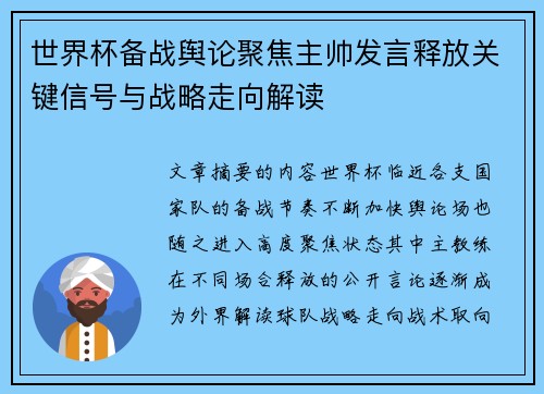 世界杯备战舆论聚焦主帅发言释放关键信号与战略走向解读