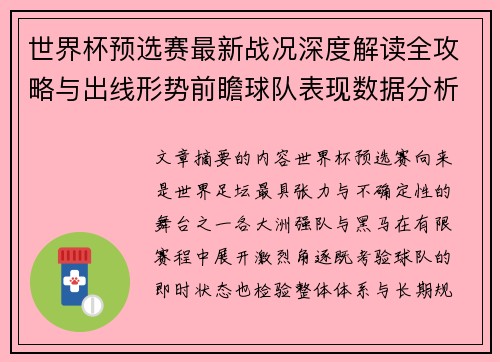 世界杯预选赛最新战况深度解读全攻略与出线形势前瞻球队表现数据分析