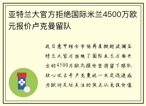 亚特兰大官方拒绝国际米兰4500万欧元报价卢克曼留队
