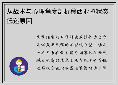 从战术与心理角度剖析穆西亚拉状态低迷原因 从战术与心理角度剖析穆西亚拉状态低迷原因