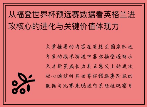 从福登世界杯预选赛数据看英格兰进攻核心的进化与关键价值体现力 从福登世界杯预选赛数据看英格兰进攻核心的进化与关键价值体现力