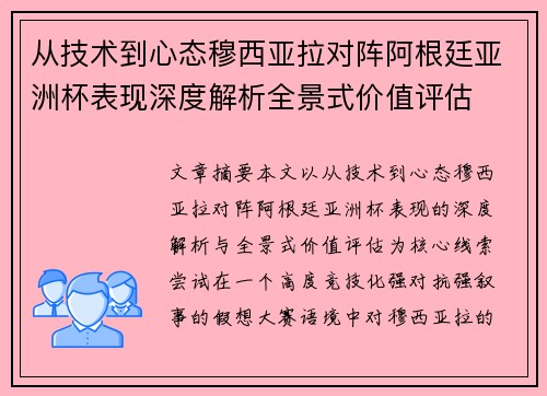 从技术到心态穆西亚拉对阵阿根廷亚洲杯表现深度解析全景式价值评估 从技术到心态穆西亚拉对阵阿根廷亚洲杯表现深度解析全景式价值评估