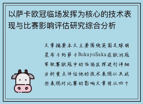 以萨卡欧冠临场发挥为核心的技术表现与比赛影响评估研究综合分析