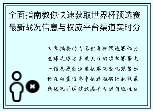 全面指南教你快速获取世界杯预选赛最新战况信息与权威平台渠道实时分析