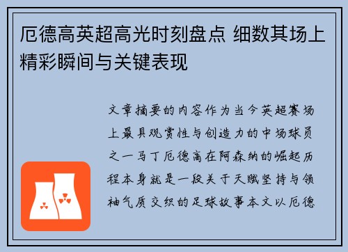 厄德高英超高光时刻盘点 细数其场上精彩瞬间与关键表现 厄德高英超高光时刻盘点 细数其场上精彩瞬间与关键表现