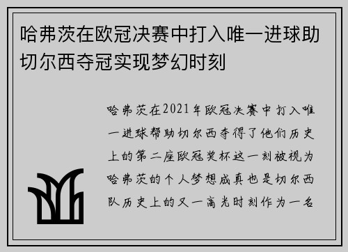 哈弗茨在欧冠决赛中打入唯一进球助切尔西夺冠实现梦幻时刻 哈弗茨在欧冠决赛中打入唯一进球助切尔西夺冠实现梦幻时刻