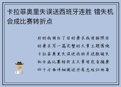 卡拉菲奥里失误送西班牙连胜 错失机会成比赛转折点