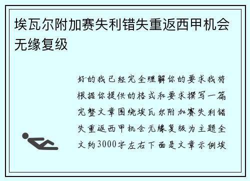 埃瓦尔附加赛失利错失重返西甲机会无缘复级