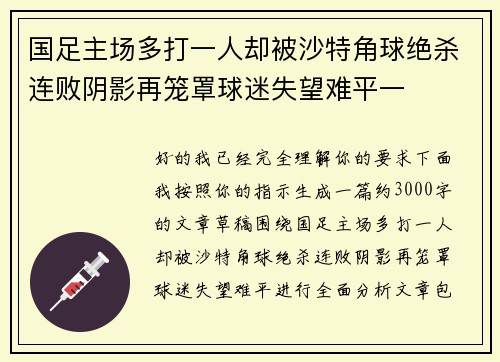 国足主场多打一人却被沙特角球绝杀连败阴影再笼罩球迷失望难平一