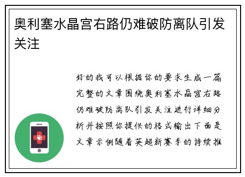 奥利塞水晶宫右路仍难破防离队引发关注