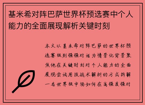 基米希对阵巴萨世界杯预选赛中个人能力的全面展现解析关键时刻 基米希对阵巴萨世界杯预选赛中个人能力的全面展现解析关键时刻