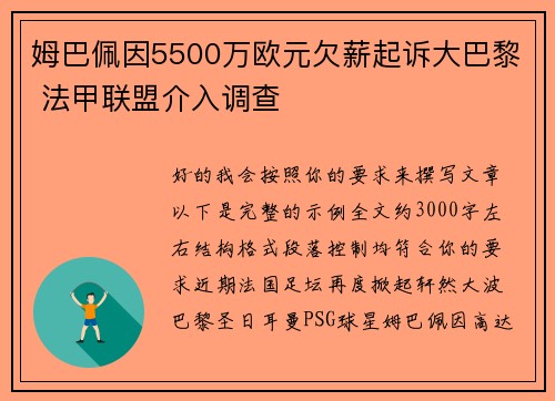 姆巴佩因5500万欧元欠薪起诉大巴黎 法甲联盟介入调查