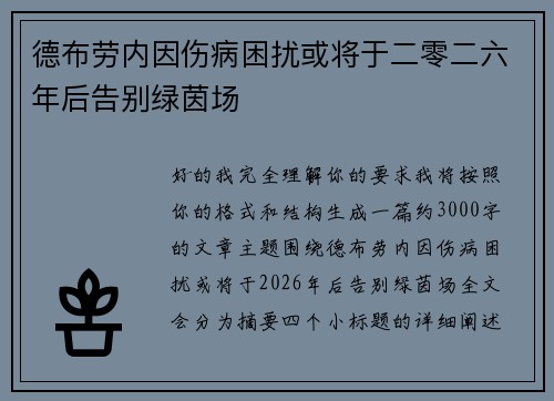 德布劳内因伤病困扰或将于二零二六年后告别绿茵场 德布劳内因伤病困扰或将于二零二六年后告别绿茵场
