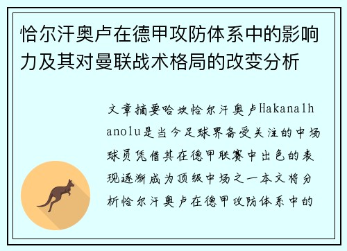 恰尔汗奥卢在德甲攻防体系中的影响力及其对曼联战术格局的改变分析