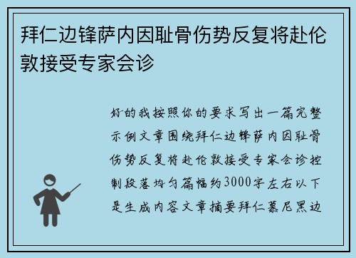 拜仁边锋萨内因耻骨伤势反复将赴伦敦接受专家会诊