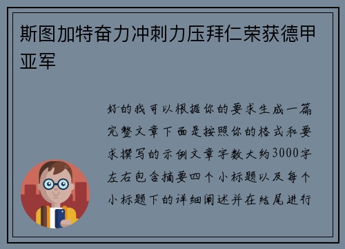 斯图加特奋力冲刺力压拜仁荣获德甲亚军