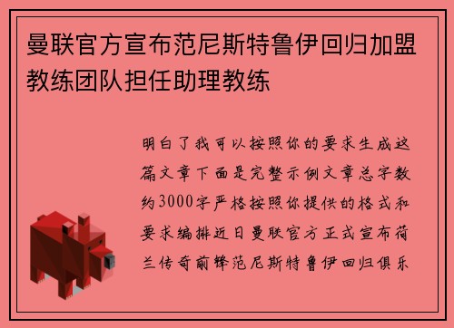 曼联官方宣布范尼斯特鲁伊回归加盟教练团队担任助理教练 曼联官方宣布范尼斯特鲁伊回归加盟教练团队担任助理教练