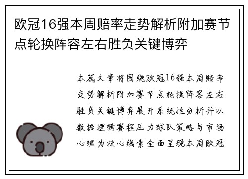 欧冠16强本周赔率走势解析附加赛节点轮换阵容左右胜负关键博弈 欧冠16强本周赔率走势解析附加赛节点轮换阵容左右胜负关键博弈