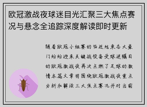 欧冠激战夜球迷目光汇聚三大焦点赛况与悬念全追踪深度解读即时更新