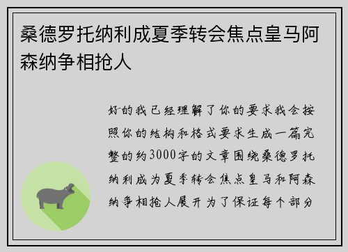 桑德罗托纳利成夏季转会焦点皇马阿森纳争相抢人 桑德罗托纳利成夏季转会焦点皇马阿森纳争相抢人
