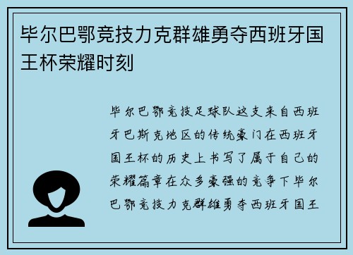 毕尔巴鄂竞技力克群雄勇夺西班牙国王杯荣耀时刻