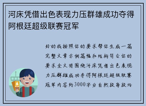 河床凭借出色表现力压群雄成功夺得阿根廷超级联赛冠军