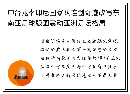 申台龙率印尼国家队连创奇迹改写东南亚足球版图震动亚洲足坛格局 申台龙率印尼国家队连创奇迹改写东南亚足球版图震动亚洲足坛格局