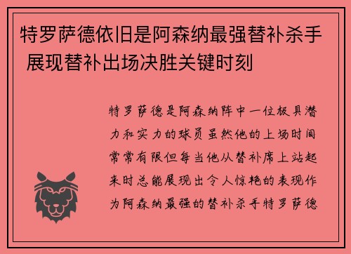 特罗萨德依旧是阿森纳最强替补杀手 展现替补出场决胜关键时刻