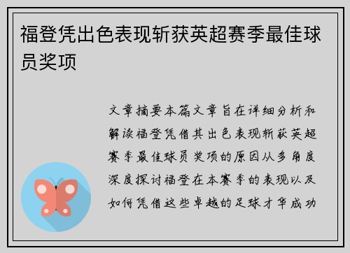 福登凭出色表现斩获英超赛季最佳球员奖项