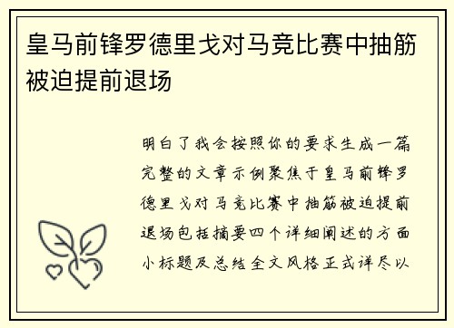 皇马前锋罗德里戈对马竞比赛中抽筋被迫提前退场