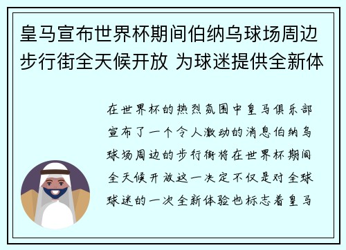 皇马宣布世界杯期间伯纳乌球场周边步行街全天候开放 为球迷提供全新体验 皇马宣布世界杯期间伯纳乌球场周边步行街全天候开放 为球迷提供全新体验
