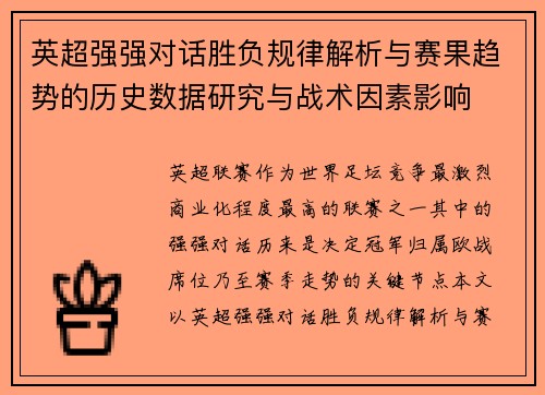 英超强强对话胜负规律解析与赛果趋势的历史数据研究与战术因素影响