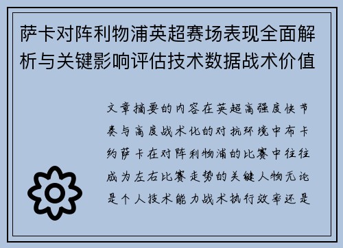 萨卡对阵利物浦英超赛场表现全面解析与关键影响评估技术数据战术价值 萨卡对阵利物浦英超赛场表现全面解析与关键影响评估技术数据战术价值