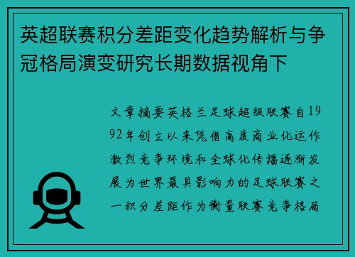 英超联赛积分差距变化趋势解析与争冠格局演变研究长期数据视角下 英超联赛积分差距变化趋势解析与争冠格局演变研究长期数据视角下