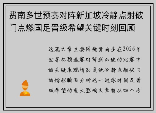 费南多世预赛对阵新加坡冷静点射破门点燃国足晋级希望关键时刻回顾