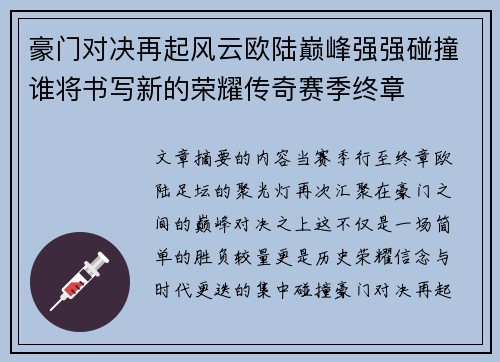 豪门对决再起风云欧陆巅峰强强碰撞谁将书写新的荣耀传奇赛季终章