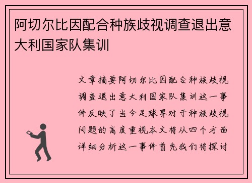 阿切尔比因配合种族歧视调查退出意大利国家队集训 阿切尔比因配合种族歧视调查退出意大利国家队集训