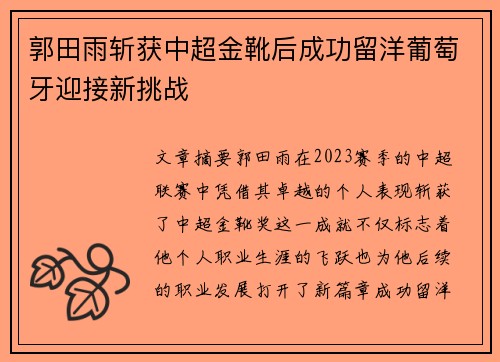 郭田雨斩获中超金靴后成功留洋葡萄牙迎接新挑战