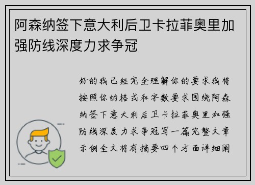 阿森纳签下意大利后卫卡拉菲奥里加强防线深度力求争冠 阿森纳签下意大利后卫卡拉菲奥里加强防线深度力求争冠