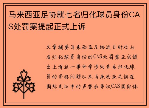 马来西亚足协就七名归化球员身份CAS处罚案提起正式上诉 马来西亚足协就七名归化球员身份CAS处罚案提起正式上诉