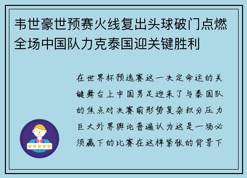 韦世豪世预赛火线复出头球破门点燃全场中国队力克泰国迎关键胜利