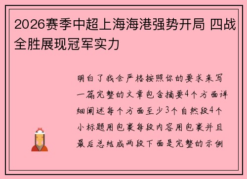 2026赛季中超上海海港强势开局 四战全胜展现冠军实力 2026赛季中超上海海港强势开局 四战全胜展现冠军实力