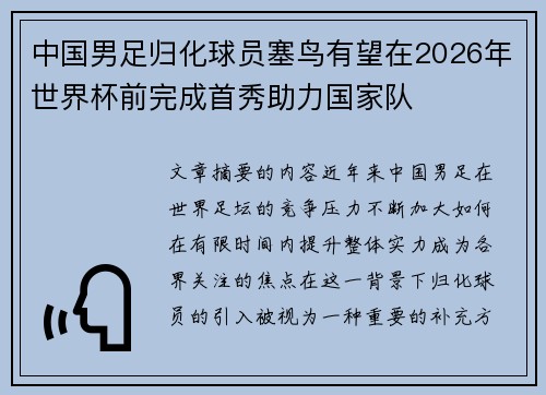 中国男足归化球员塞鸟有望在2026年世界杯前完成首秀助力国家队 中国男足归化球员塞鸟有望在2026年世界杯前完成首秀助力国家队