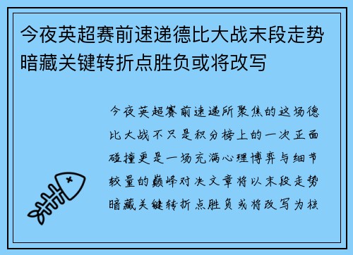 今夜英超赛前速递德比大战末段走势暗藏关键转折点胜负或将改写