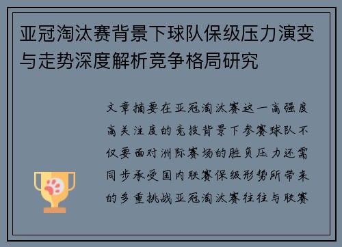 亚冠淘汰赛背景下球队保级压力演变与走势深度解析竞争格局研究 亚冠淘汰赛背景下球队保级压力演变与走势深度解析竞争格局研究
